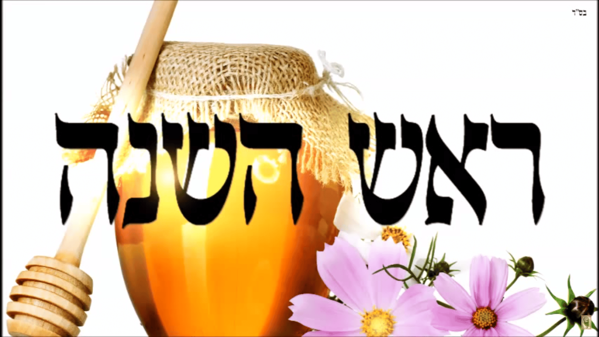 ראש השנה לקט תפילות ופיוטים מתפלות ראש השנה החזן הרב משה חבושה הי"ו