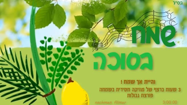 שמח בסוכה – 3 שעות של מוזיקה חסידית ברצף לחג הסוכות