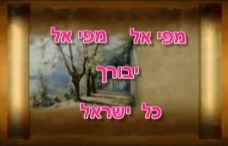 פזמון מפי אל – אדיר כבודו – שירים לכבודה של תורה