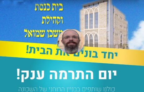תרומה לבניין מקדש מעט בירושלים – קהילת משכן שמואל