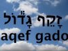 טעמי המקרא ספרדי ירושלמי הרב חגי בצרי