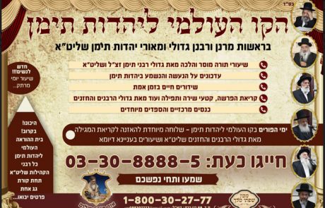 קו עולמי ליהדות תימן גדולי רבני תימן שליט"א