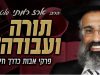 תורה ועבודה? – הרה״ג ארז רמתי שליט״א – וידאו
