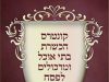 קונטרס הכשרת בתי אוכל ומרכולים לפסח תשע"ט – הרבנות הראשית