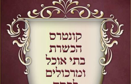 קונטרס הכשרת בתי אוכל ומרכולים לפסח תשע"ט – הרבנות הראשית