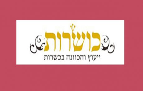 הדרכה לקניית חמץ לאחר הפסח – באדיבות "כושרות"