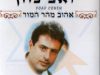 יואב כהן – בך אבטח -מילים: מתוך הדיואן, לחן: הרב יהודה גמליאל