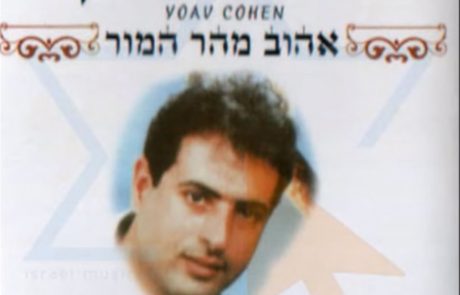 יואב כהן – בך אבטח -מילים: מתוך הדיואן, לחן: הרב יהודה גמליאל