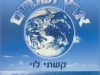 ארץ ושמים – לוי קשתי מילים: מתוך הדיואן לחן: הרב יהודה גמליאל