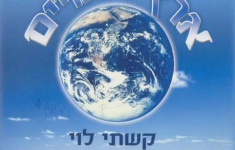 ארץ ושמים – לוי קשתי מילים: מתוך הדיואן לחן: הרב יהודה גמליאל