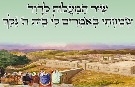 שִׁיר הַמַּעֲלוֹת לְדָוִד- שָׂמַחְתִּי בְּאֹמְרִים לִי בֵּית ה' נֵלֵךְ!