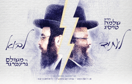 ר' שלמה טויסיג ומשולם גרינברגר לעתיד לבוא