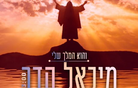 מיכאל הדר בסינגל ביכורים – "והוא המלך שלי"