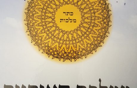סוד "אני והו הושיעה נא" – מאמר מאת הרב ד"ר בר-עמ"י