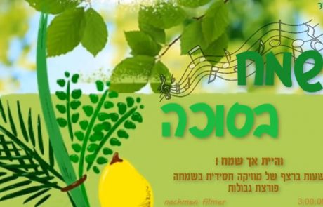 שמח בסוכה – 3 שעות של מוזיקה חסידית ברצף לחג הסוכות
