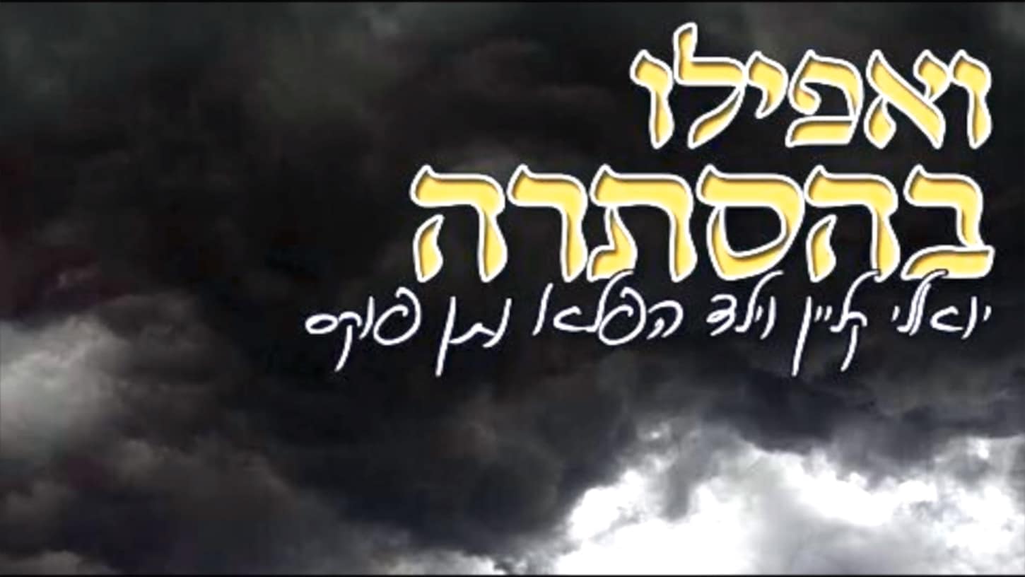 יואלי קליין – ״ואפילו בהסתרה״ | הקליפ הרשמי