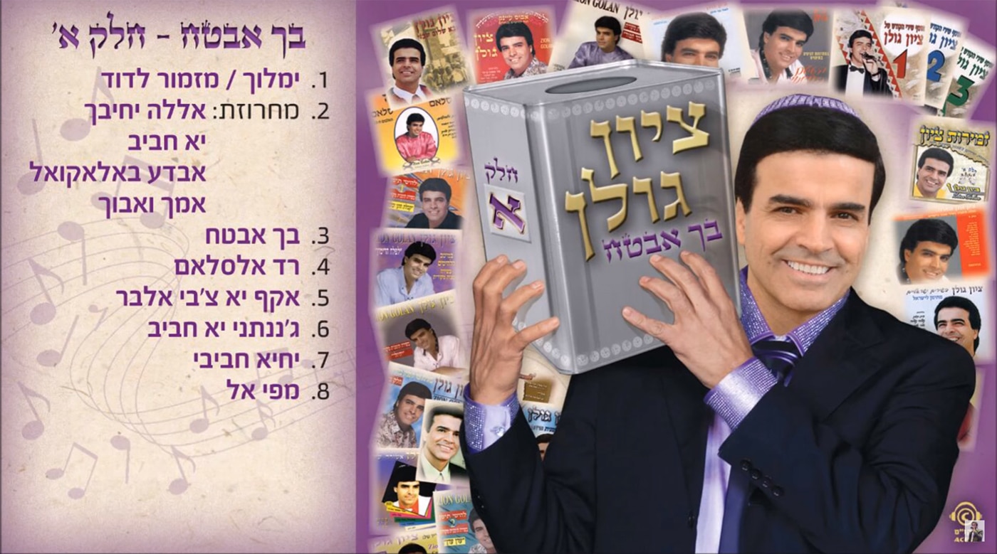 ציון גולן – בך אבטח מילים: ר' שלם שבזי   לחן: הרב יהודה גמליאל