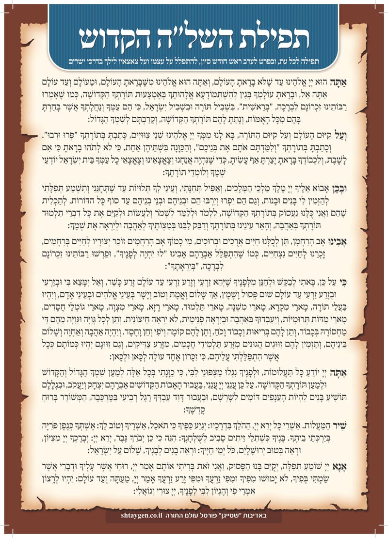 תפילת השל”ה הקדוש – תפילה לכל עת ובפרט לערב ראש חודש סיון