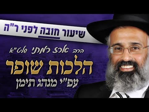 שיעור התקיעות – הרב ארז רמתי שליט״א