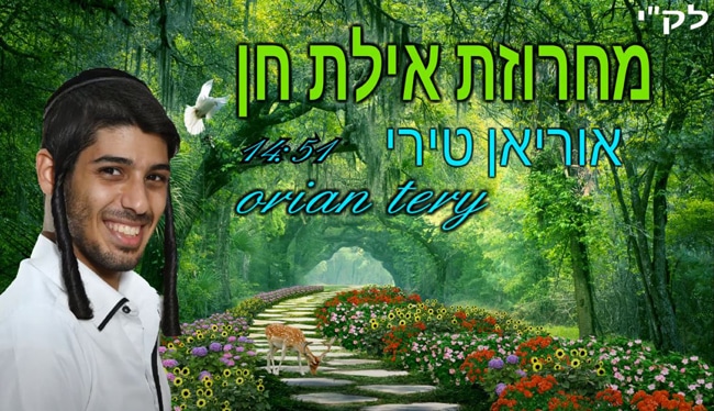 מחרוזת אילת חן קליפ רשמי – אוריאן טירי