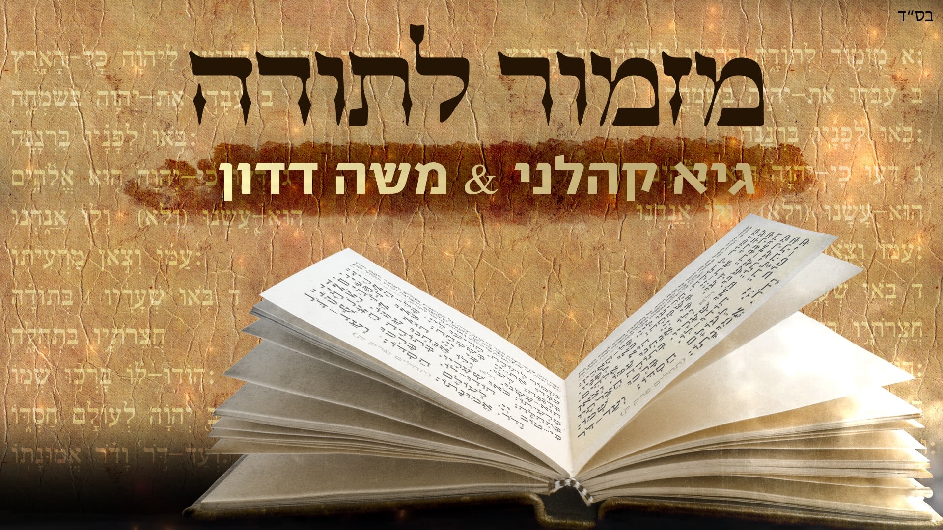 גיא קהלני ומשה דדון – מזמור לתודה