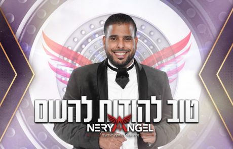 נריה אנג׳ל – טוב להודות להשם