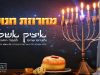 איציק אשל מכניס אתכם אל אווירת חנוכה עם מחרוזת ממיטב להיטי החג