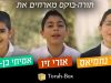הסינגל החדש של “תורה בוקס” שמארחים את הילדים אורי זיו דוד נחמיאס ואמיתי בן-חמו – “על אהבתך אשתה גביעי”