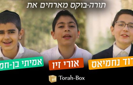 הסינגל החדש של “תורה בוקס” שמארחים את הילדים אורי זיו דוד נחמיאס ואמיתי בן-חמו – “על אהבתך אשתה גביעי”