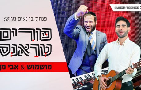 “פורים טראנס” – מושמוש & אבי מן