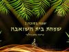 שמח בסוכה – 3 שעות של מוזיקה חסידית ברצף שמחת בית השואבה