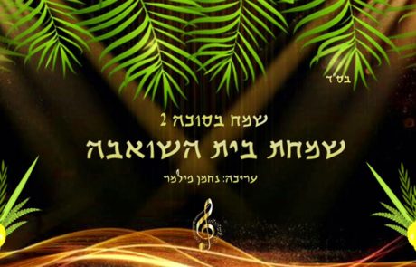 שמח בסוכה – 3 שעות של מוזיקה חסידית ברצף שמחת בית השואבה