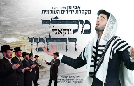 “מלך רחמן”: הגרסה הווקאלית של אבי מן ומקהלת ידידים לימי העומר