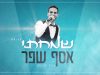 אסף שפר – “שמחתי” הסינגל החדש שמחבר בין הוותיקים לצעירים, בין מזרח ומערב