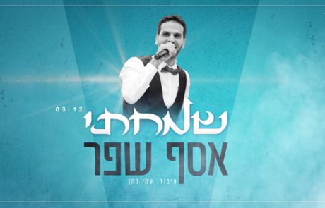 אסף שפר – “שמחתי” הסינגל החדש שמחבר בין הוותיקים לצעירים, בין מזרח ומערב