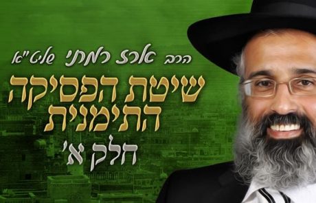 שיטת הפסיקה התימנית – וידאו חלק א – הרב ארז רמתי שליט״א