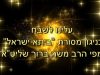 עלינו לשבח בניגון מסורתי מפי הרב משה ברוך שליט”א