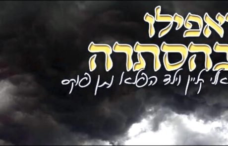 יואלי קליין – ״ואפילו בהסתרה״ | הקליפ הרשמי