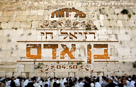 רזיאל חי- פיוט הסליחות “בן אדם מה לך נרדם”