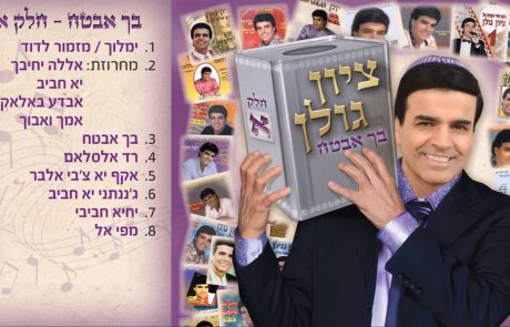 ציון גולן – בך אבטח מילים: ר’ שלם שבזי לחן: הרב יהודה גמליאל