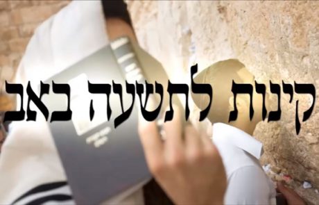 קינות מגילת איכה ותיקון חצות על ידי החזן הרב משה חבושה הי”ו