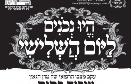 לקיים בנו חכמי ישראל – הרה”ג עזריה ב”ר יחיא בסיס שליט”א – עצרת מחר יום שלישי בראש העין