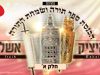 איציק אשל – מחרוזת הכנסת ספר תורה ושמחת התורה
