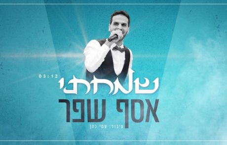 אסף שפר – "שמחתי"  הסינגל החדש שמחבר בין הוותיקים לצעירים, בין מזרח ומערב