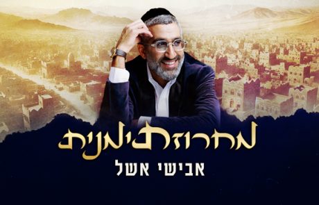 אבישי אשל במחרוזת תימנית נוסטלגית