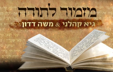 גיא קהלני ומשה דדון – מזמור לתודה