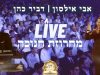 מחרוזת חנוכה LIVE 🕎 אבי אילסון, דביר כהן ותזמורתו