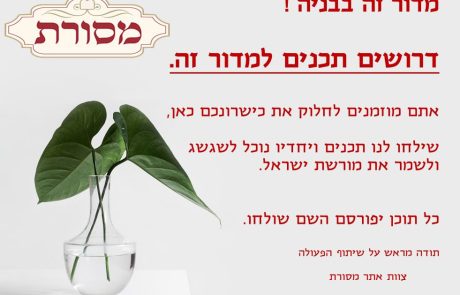 דרושים תכנים למדור זה – שילחו לנו תכנים למדור זה ויחדיו נוכל לשמר את מורשת ישראל