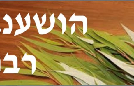 הושענה רבה תש"פ בביה"כ שבזי הוד השרון הציבור מוזמן