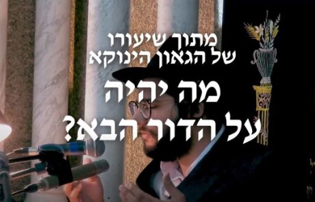 הגאון הינוקא הרב שלמה יהודה שליט"א – מה יהיה על הדור הבא